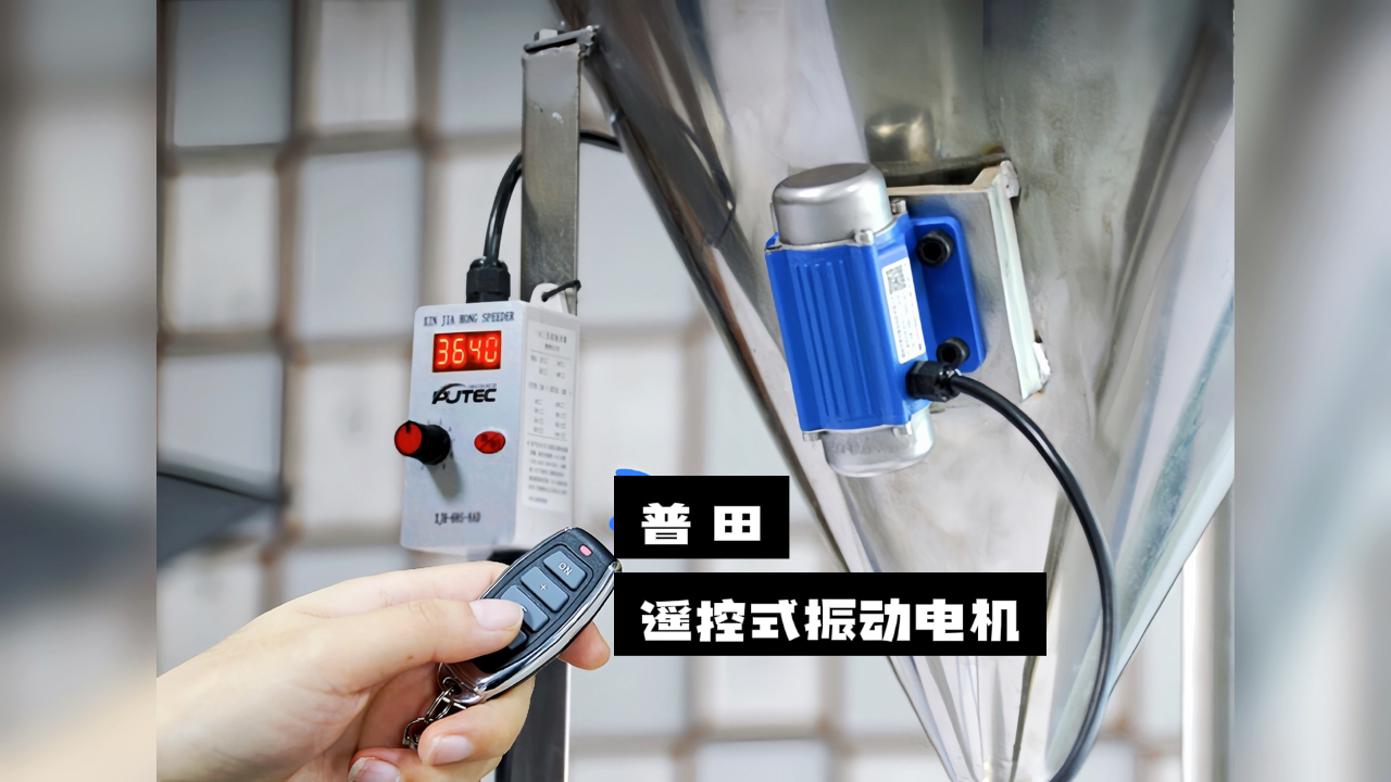 【驚喜不斷】普田振動(dòng)電機(jī)廠(chǎng)家研發(fā)的遙控式振動(dòng)電機(jī)，讓您輕松實(shí)現(xiàn)精準(zhǔn)控制！