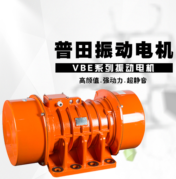 VBE振動電機(jī)