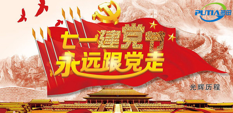普田振動(dòng)電機(jī)廠家祝賀建黨節(jié)97周年快樂(lè)